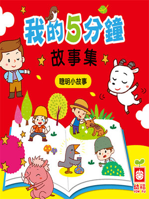 cover image of 聰明小故事